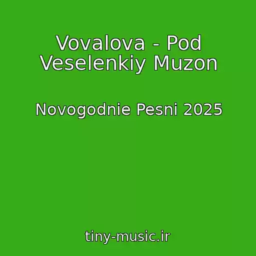 کاور آهنگ Vovalova - Pod Veselenkiy Muzon از Novogodnie Pesni 2025