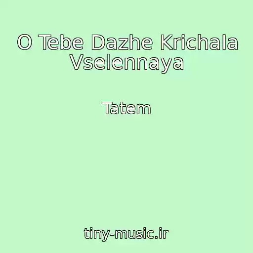 کاور آهنگ O Tebe Dazhe Krichala Vselennaya از Tatem