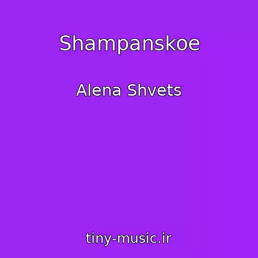 کاور آهنگ Shampanskoe از Alena Shvets