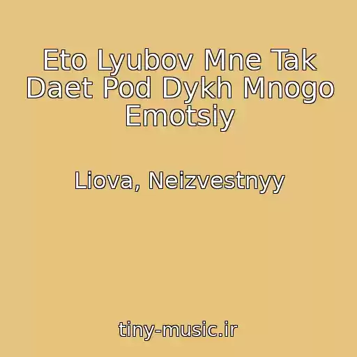کاور آهنگ Eto Lyubov Mne Tak Daet Pod Dykh Mnogo Emotsiy از Liova, Neizvestnyy