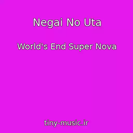 کاور آهنگ Negai No Uta از World's End Super Nova