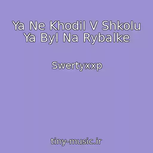 کاور آهنگ Ya Ne Khodil V Shkolu Ya Byl Na Rybalke از Swertyxxp