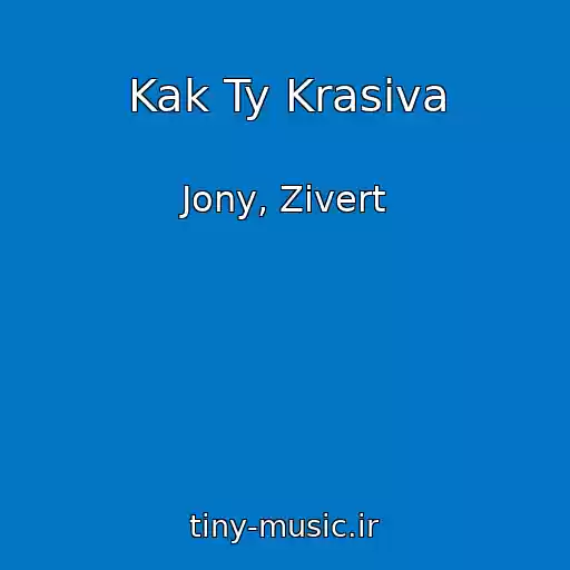 کاور آهنگ Kak Ty Krasiva از Jony, Zivert