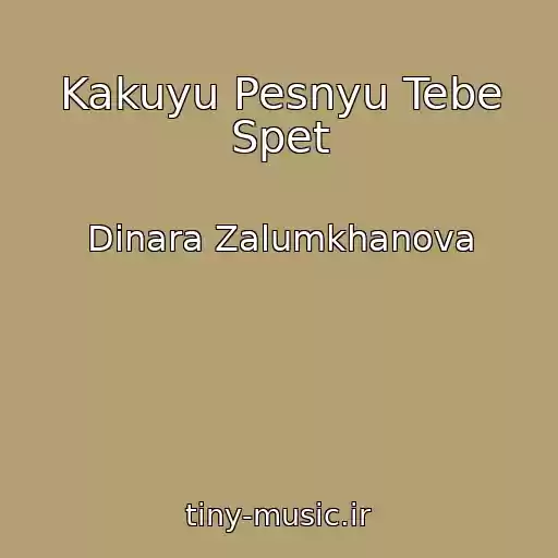 کاور آهنگ Kakuyu Pesnyu Tebe Spet از Dinara Zalumkhanova