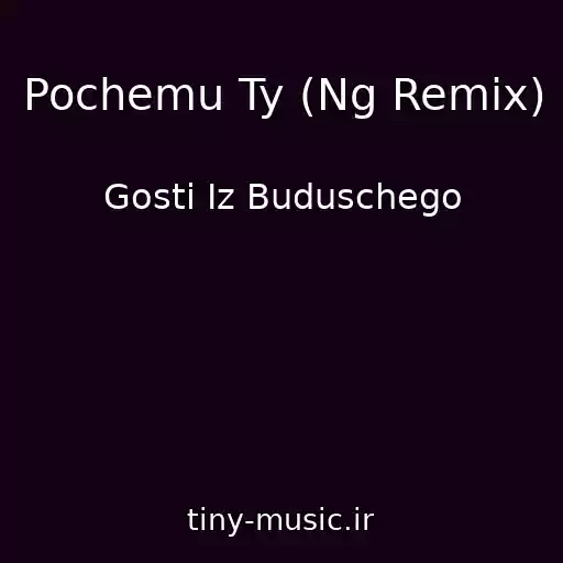 کاور آهنگ Pochemu Ty (Ng Remix) از Gosti Iz Buduschego