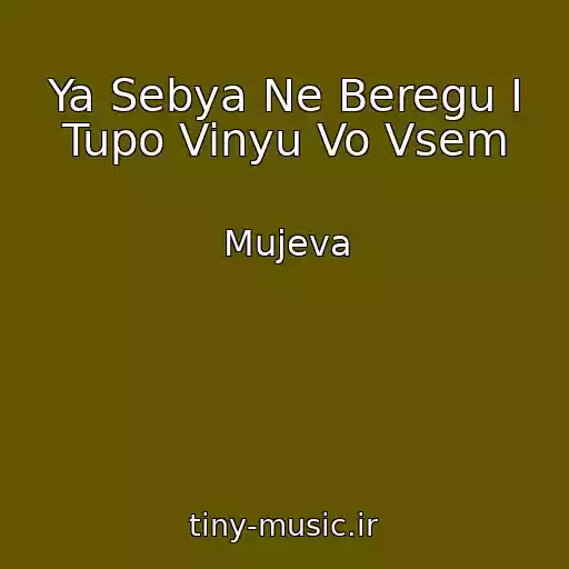 کاور آهنگ Ya Sebya Ne Beregu I Tupo Vinyu Vo Vsem از Mujeva