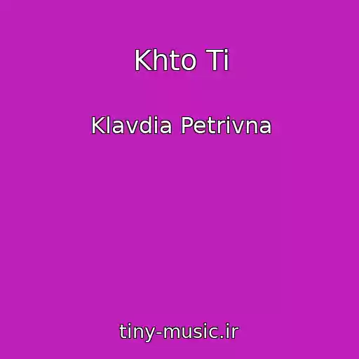 کاور آهنگ Khto Ti از Klavdia Petrivna