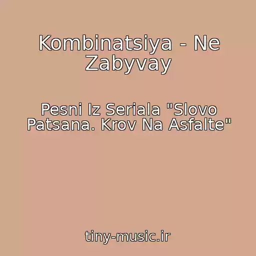 کاور آهنگ Kombinatsiya - Ne Zabyvay از Pesni Iz Seriala "Slovo Patsana. Krov Na Asfalte"