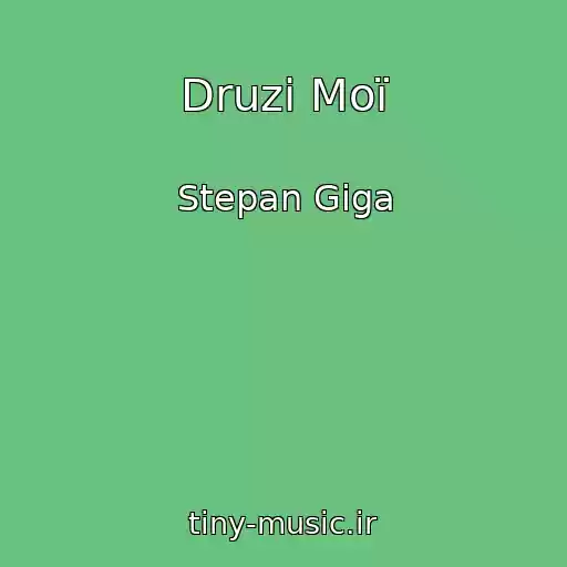 کاور آهنگ Druzі Moї از Stepan Gіga