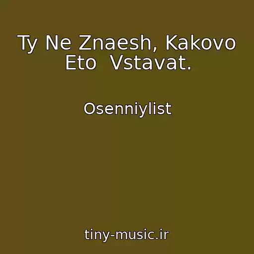 کاور آهنگ Ty Ne Znaesh, Kakovo Eto  Vstavat. از Osenniylist