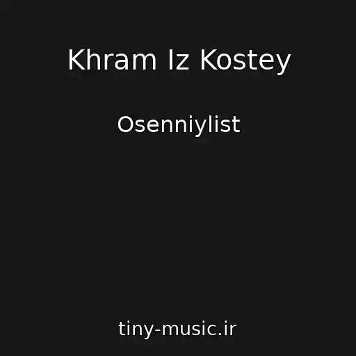 کاور آهنگ Khram Iz Kostey از Osenniylist