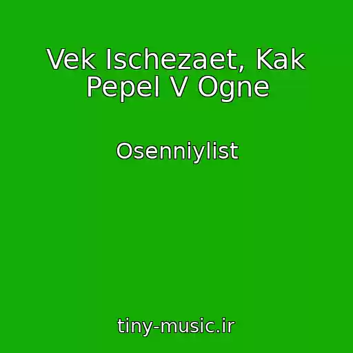 کاور آهنگ Vek Ischezaet, Kak Pepel V Ogne از Osenniylist