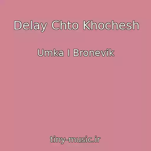 کاور آهنگ Delay Chto Khochesh از Umka I Bronevik