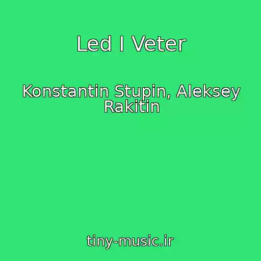 کاور آهنگ Led I Veter از Konstantin Stupin, Aleksey Rakitin