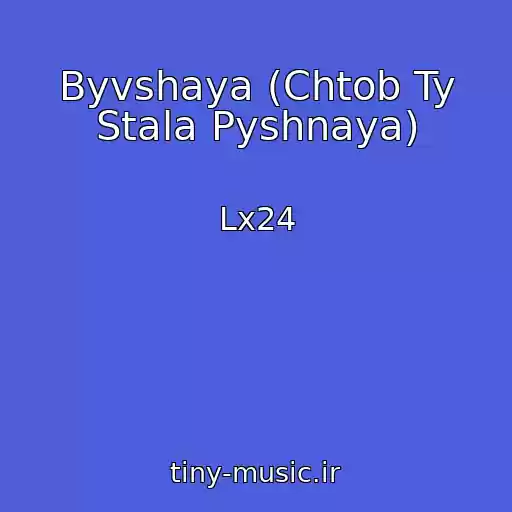 کاور آهنگ Byvshaya (Chtob Ty Stala Pyshnaya) از Lx24