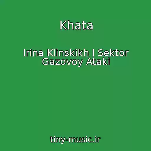 کاور آهنگ Khata از Irina Klinskikh I Sektor Gazovoy Ataki
