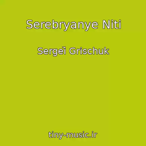 کاور آهنگ Serebryanye Niti از Sergeĭ Grischuk