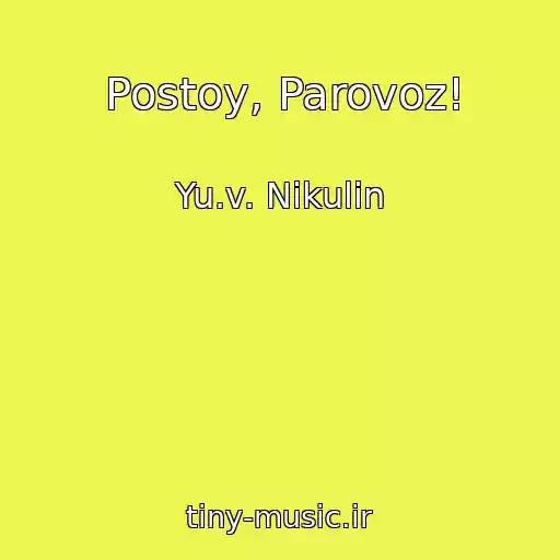 کاور آهنگ Postoy, Parovoz! از Yu.v. Nikulin