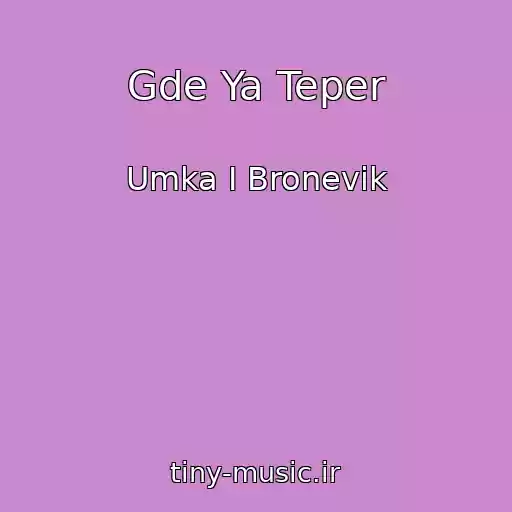 کاور آهنگ Gde Ya Teper از Umka I Bronevik