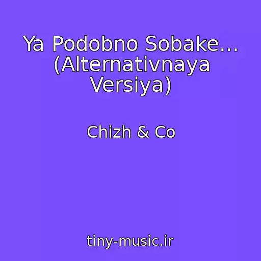 کاور آهنگ Ya Podobno Sobake... (Alternativnaya Versiya) از Chizh & Co