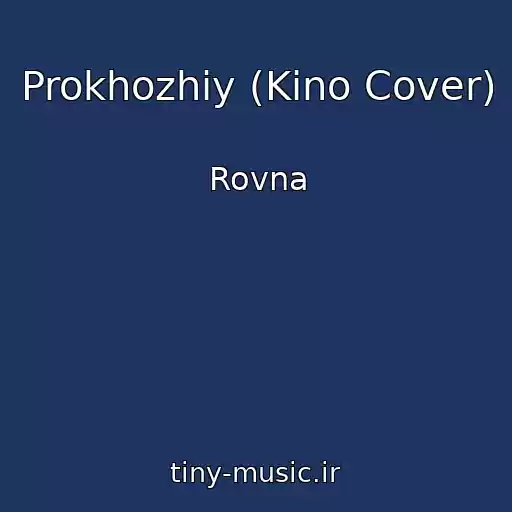 کاور آهنگ Prokhozhiy (Kino Cover) از Rovna
