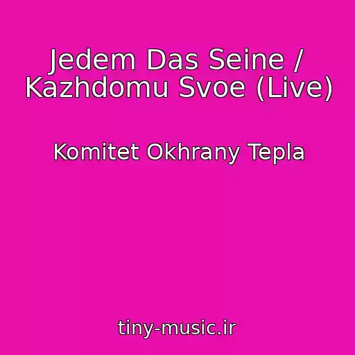 کاور آهنگ Jedem Das Seine / Kazhdomu Svoe (Live) از Komitet Okhrany Tepla