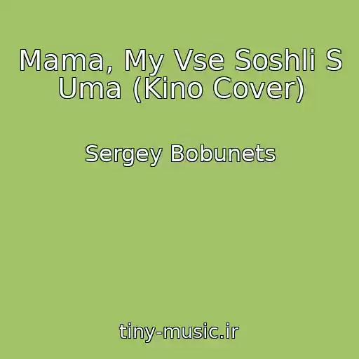 کاور آهنگ Mama, My Vse Soshli S Uma (Kino Cover) از Sergey Bobunets