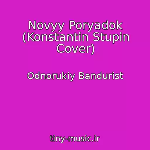 کاور آهنگ Novyy Poryadok (Konstantin Stupin Cover) از Odnorukiy Bandurist