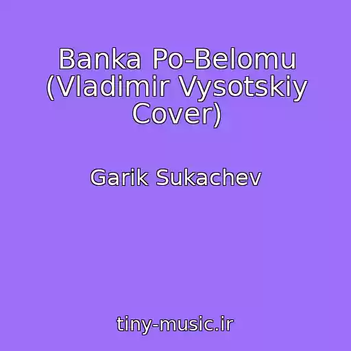 کاور آهنگ Banka Po-Belomu (Vladimir Vysotskiy Cover) از Garik Sukachev