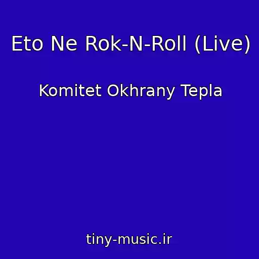 کاور آهنگ Eto Ne Rok-N-Roll (Live) از Komitet Okhrany Tepla