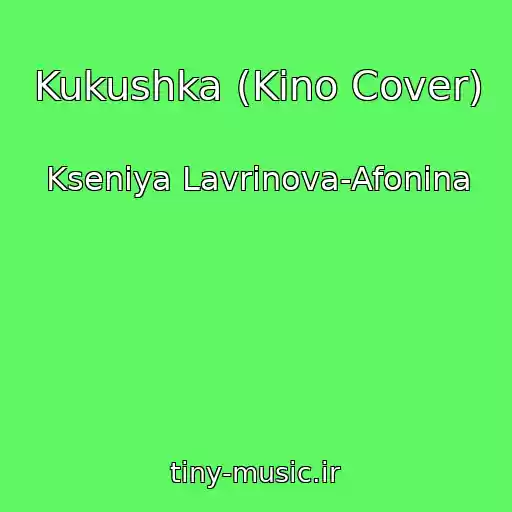کاور آهنگ Kukushka (Kino Cover) از Kseniya Lavrinova-Afonina