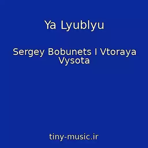 کاور آهنگ Ya Lyublyu از Sergey Bobunets I Vtoraya Vysota
