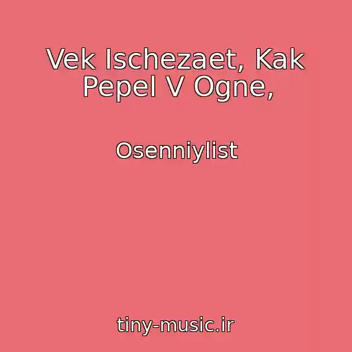 کاور آهنگ Vek Ischezaet, Kak Pepel V Ogne, از Osenniylist