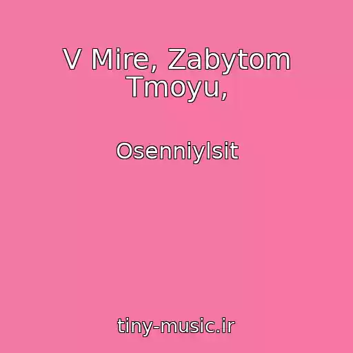 کاور آهنگ V Mire, Zabytom Tmoyu, از Osenniylsit