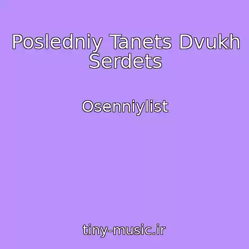 کاور آهنگ Posledniy Tanets Dvukh Serdets از Osenniylist