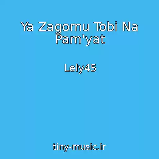 کاور آهنگ Ya Zagornu Tobі Na Pam'yat از Lely45
