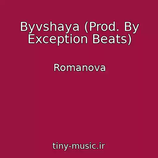 کاور آهنگ Byvshaya (Prod. By Exception Beats) از Romanova
