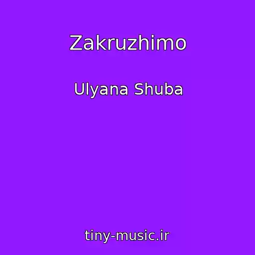 کاور آهنگ Zakruzhimo از Ulyana Shuba