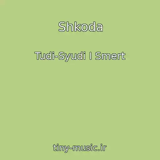 کاور آهنگ Shkoda از Tudi-Syudi І Smert