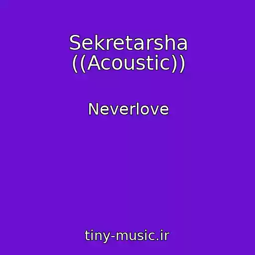 کاور آهنگ Sekretarsha ((Acoustic)) از Neverlove