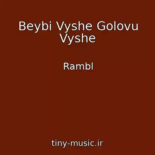 کاور آهنگ Beybi Vyshe Golovu Vyshe از Rambl