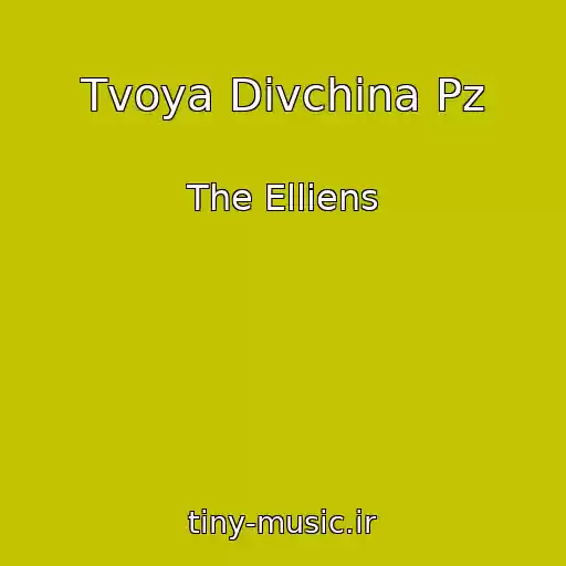 کاور آهنگ Tvoya Dіvchina Pz از The Elliens