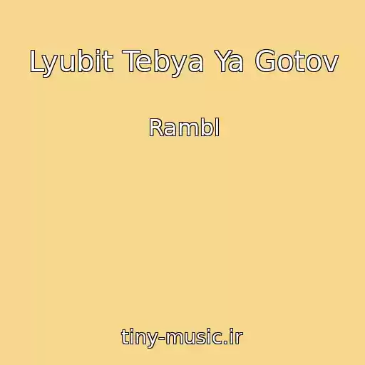 کاور آهنگ Lyubit Tebya Ya Gotov از Rambl