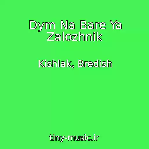 کاور آهنگ Dym Na Bare Ya Zalozhnik از Kishlak, Bredish