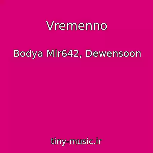 کاور آهنگ Vremenno از Bodya Mir642, Dewensoon