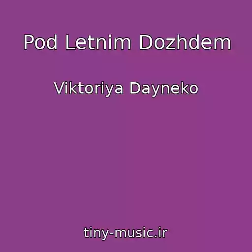 کاور آهنگ Pod Letnim Dozhdem از Viktoriya Dayneko