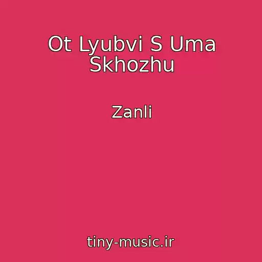 کاور آهنگ Ot Lyubvi S Uma Skhozhu از Zanli