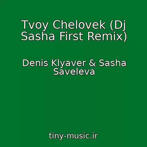 کاور آهنگ Tvoy Chelovek (Dj Sasha First Remix) از Denis Klyaver & Sasha Saveleva