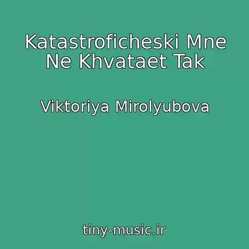 کاور آهنگ Katastroficheski Mne Ne Khvataet Tak از Viktoriya Mirolyubova