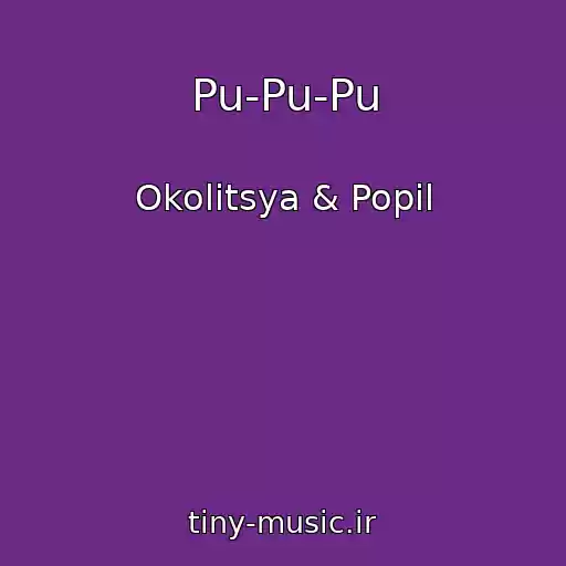 کاور آهنگ Pu-Pu-Pu از Okolitsya & Popil